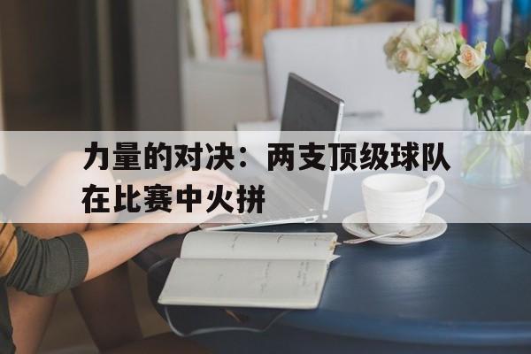 力量的对决：两支顶级球队在比赛中火拼()