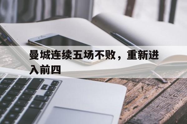 曼城连续五场不败，重新进入前四()